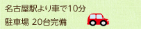 名古屋駅より車で10分 駐車場 20台完備