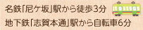 名鉄「尼ケ坂」駅から徒歩3分　地下鉄「志賀本通」駅から自転車6分