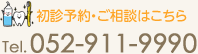 初診予約・ご相談はこちら　TEL：052-911-9990 