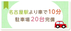 名古屋駅より車で10分 駐車場20台完備