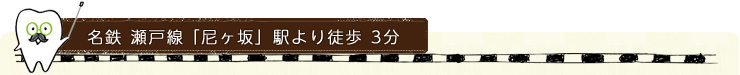 名鉄 瀬戸線 「尼ヶ坂」駅より徒歩 3分