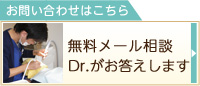 お問い合わせはこちら　無料メール相談Dr.がお答えします