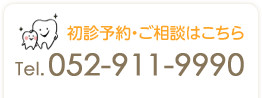 初診予約・ご相談はこちら TEL：052-911-9990